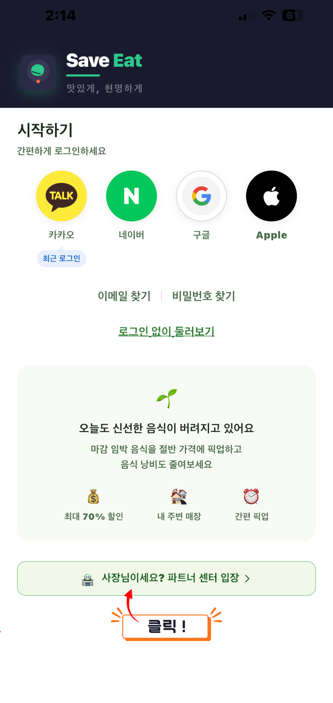 앱 첫 화면 (로그인 + 사장님 파트너 센터 입장 버튼)