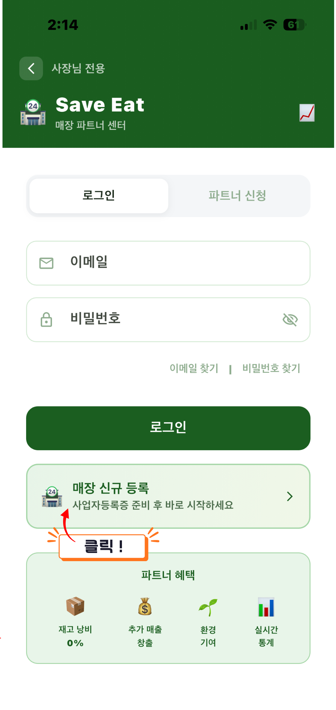 Save Eat 매장 파트너 센터