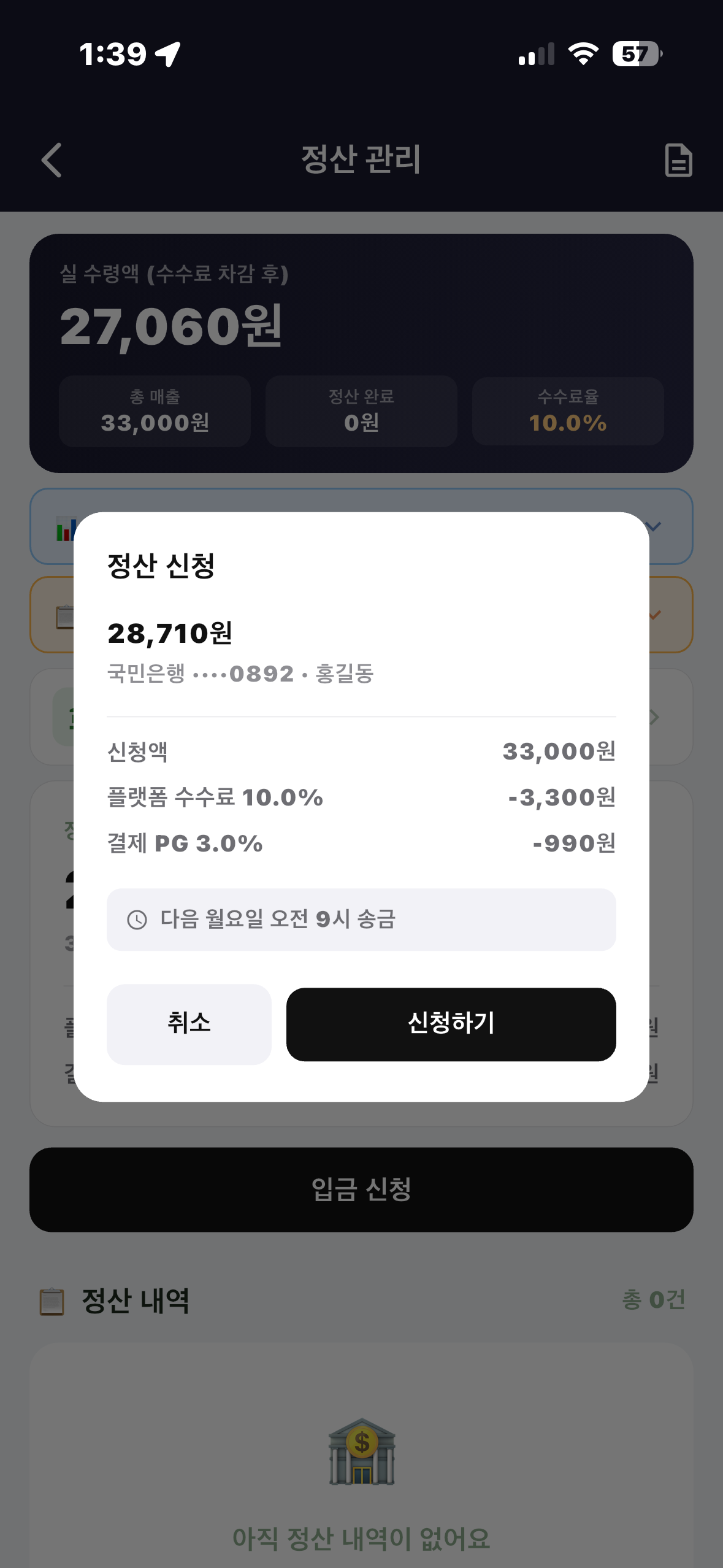 정산 신청 / 송금