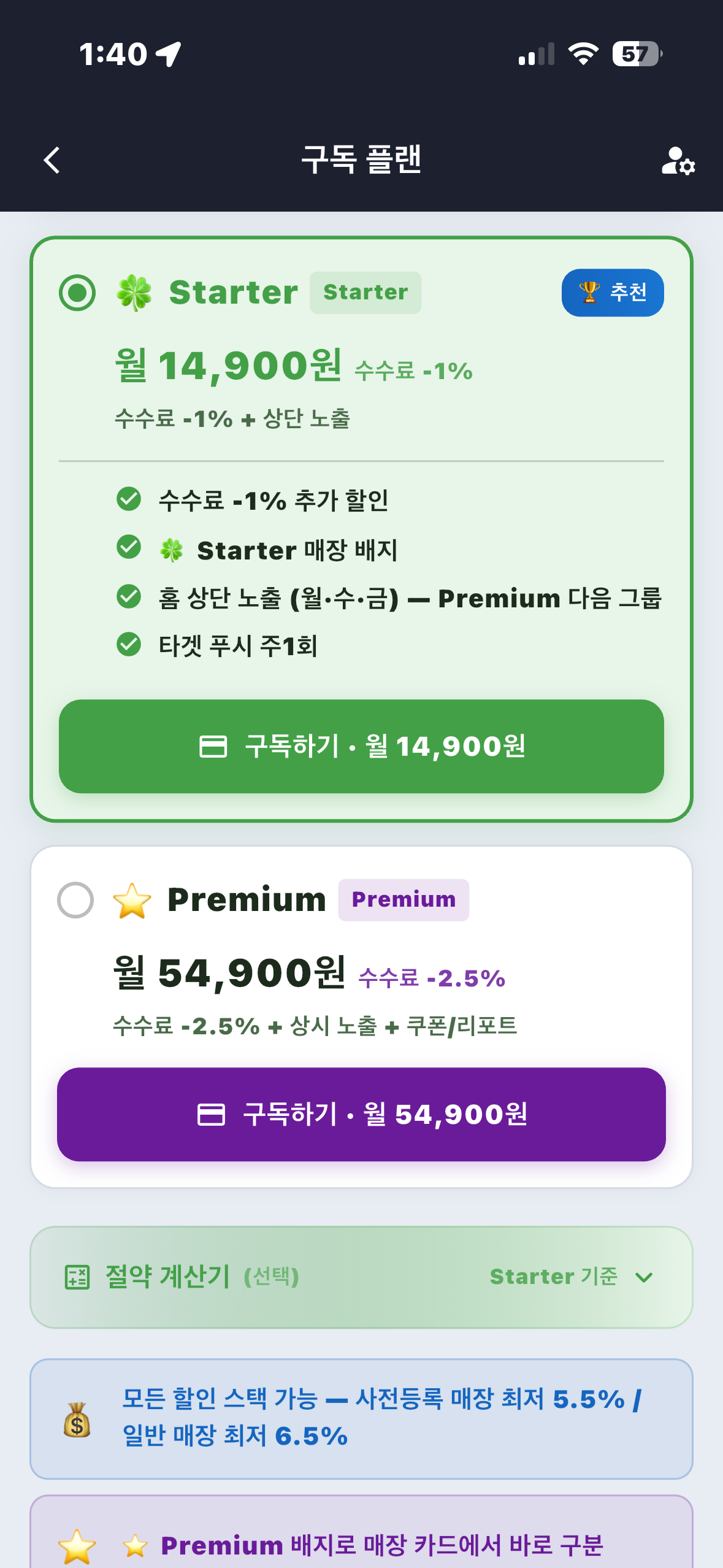 구독 화면 Starter vs Premium