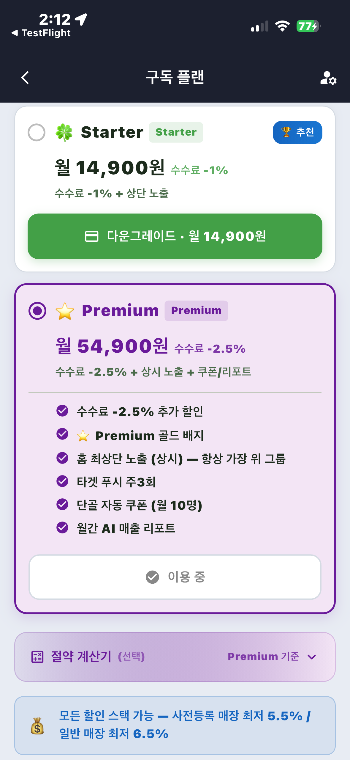 Premium 가입 후 혜택